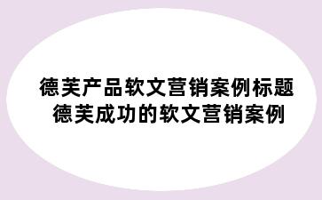 德芙产品软文营销案例标题 德芙成功的软文营销案例
